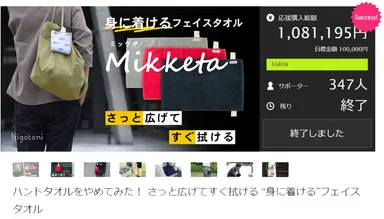 Makuakeにて目標対比1,081パーセント達成