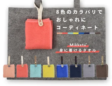 「Mikketa+(ミッケタプラス)」8色のカラバリでおしゃれにコーディネート