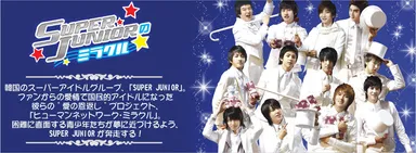 SUPER JUNIORのミラクル