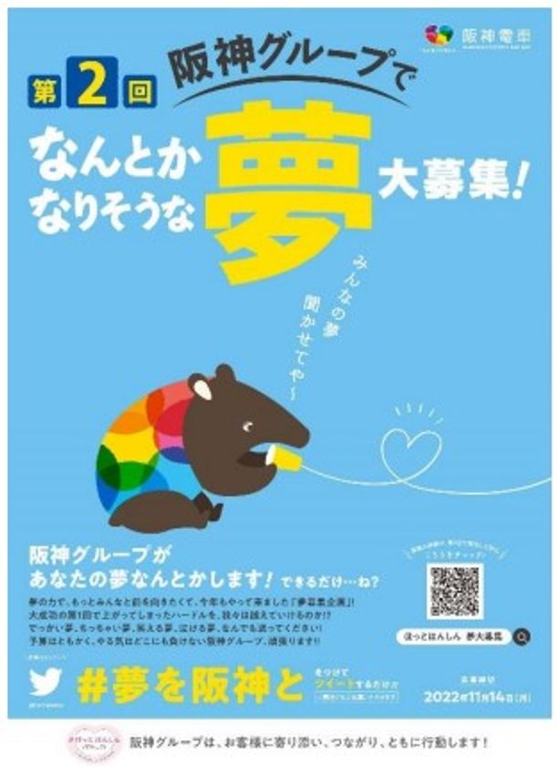 ~#ほっとはんしんプロジェクト~
第2回 阪神グループでなんとかなりそうな夢 大募集!