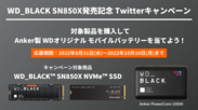 WD_BLACK SN850X発売記念 Twitterキャンペーン