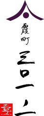 霞町三〇一ノ一