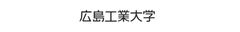 広島工業大学