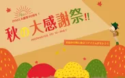 ピクセラ創業40周年！秋の大感謝祭キャンペーンバナー