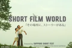 「Short Film World」イメージ