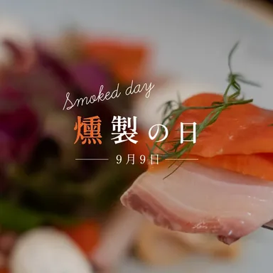 日本の食文化・燻製の日