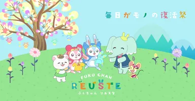 ふくちゃん リユスタ　公式サイト