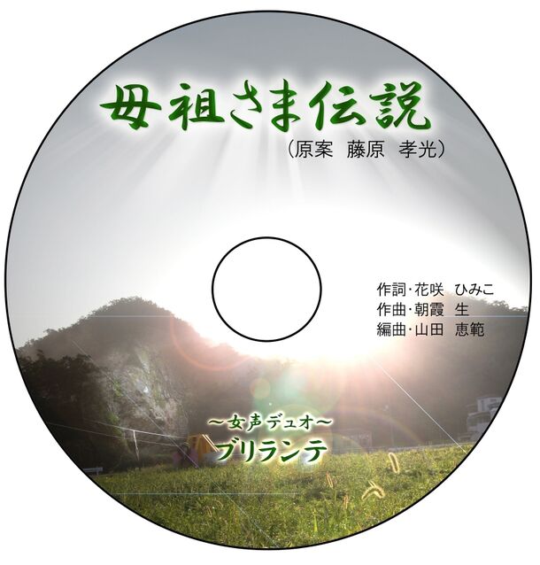 母祖さま伝説 CD