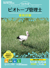 ビオトープ管理士資格試験