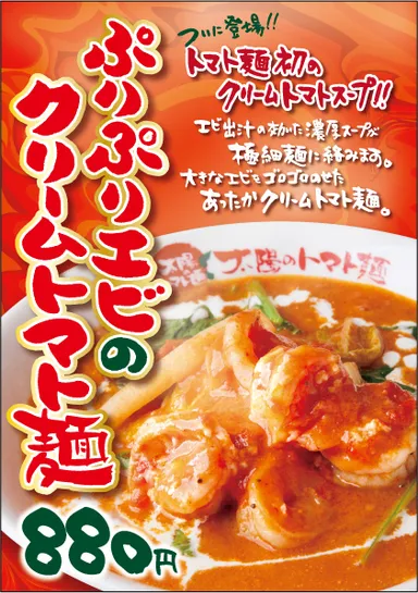 ぷりぷりエビのクリームトマト麺 POP