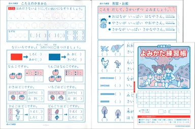年中から年長：よみかた練習帳