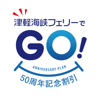 「津軽海峡フェリーでGO(50)！50周年記念割引」商品ロゴ