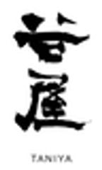 有限会社日下部民芸館のロゴ