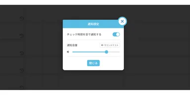 チェック時間を音でお知らせ