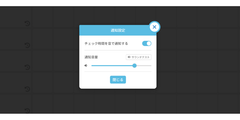 チェック時間を音でお知らせ