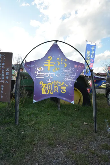 「手ぶらde星空観賞会」Image(3)