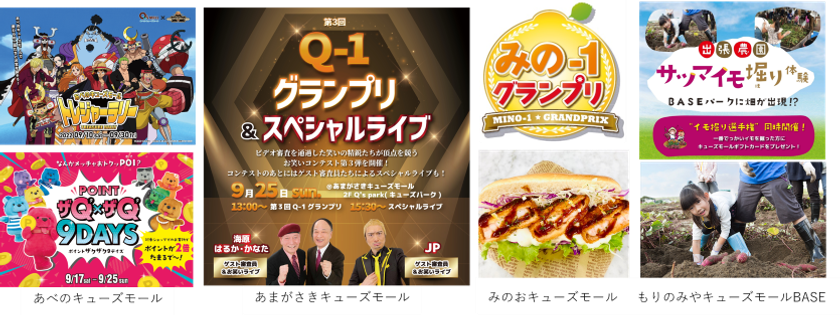 9月のおでかけはキューズモールへ！
グルメ・エンタメが楽しめる秋限定イベントを開催