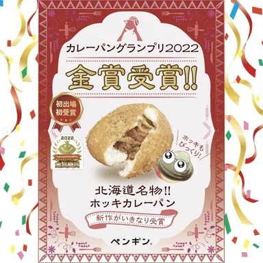 金賞 北海道名物!!ホッキカレーパン
