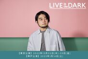 LIVE in the DARK 堀込泰行_広報画像2