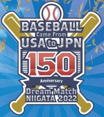 「野球日本伝来150年を日米で祝う会 in 新潟」実行委員会
