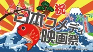 3都市で開催される日本コメディ映画祭