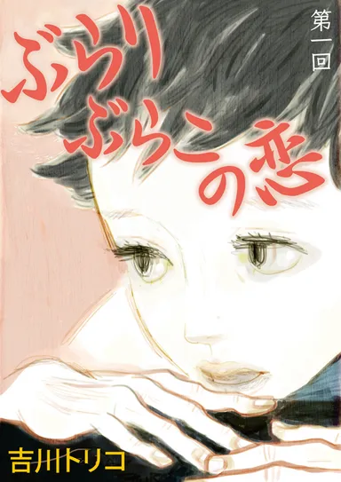 『ぶらりぶらこの恋　第一回』表紙