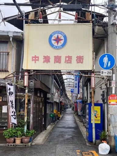 中津商店街