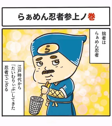 漫画「らぁめん忍者」 1