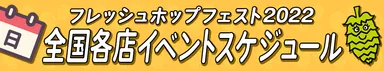 FHFイベントスケジュール