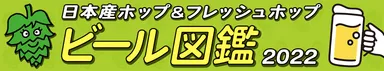 FHFビール図鑑