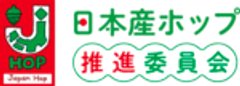 日本産ホップ推進委員会のロゴ