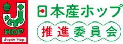 日本産ホップ推進委員会