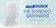 THE SONOKO BATHWATER