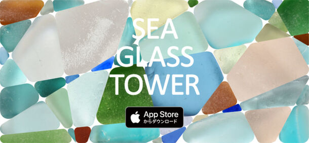 癒されながら地球環境について考えるパズルゲームアプリ Sea Glass Tower シーグラスタワー が8月31日提供開始 海の仲間たちのプレスリリース