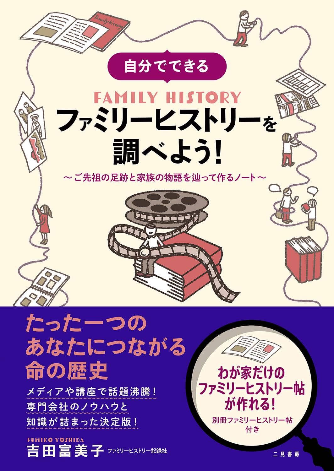 自分でできる ファミリーヒストリーを調べよう ご先祖の足跡と家族の物語を辿って作るノート 販売開始 ファミリーヒストリー記録社のプレスリリース