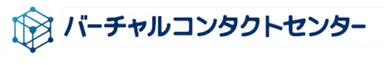 バーチャルコンタクトセンター