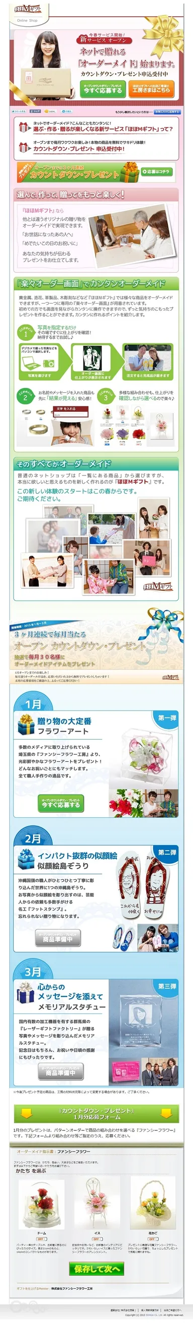 カウントダウンキャンペーンサイト