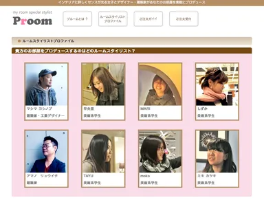 ルームスタイリスト一覧