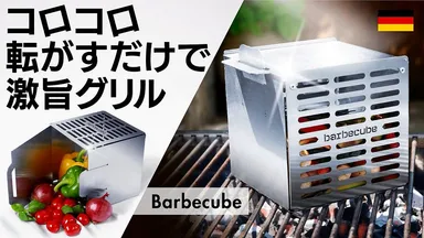 コロコロ転がすだけで激旨グリル