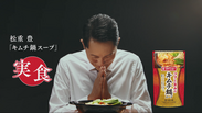 新TVCM「松重豊 実食　キムチ鍋スープ」篇