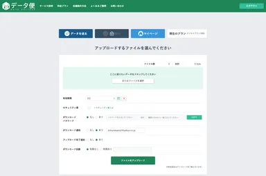 大容量ファイル送信サービス「データ便」が大幅アップデート