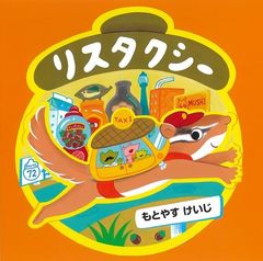 『リスタクシー』書影