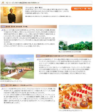 「フォーシーズンズホテル椿山荘東京」のおすすめポイント