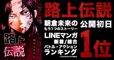 『路上伝説』1