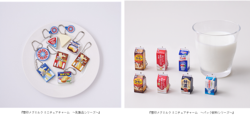 雪印メグミルク　×　バンダイ 「ガシャポン」
コラボレーション企画！
ロングセラー商品のミニチュアチャームを発売！
2022年9月下旬より全国のカプセル自販機にて