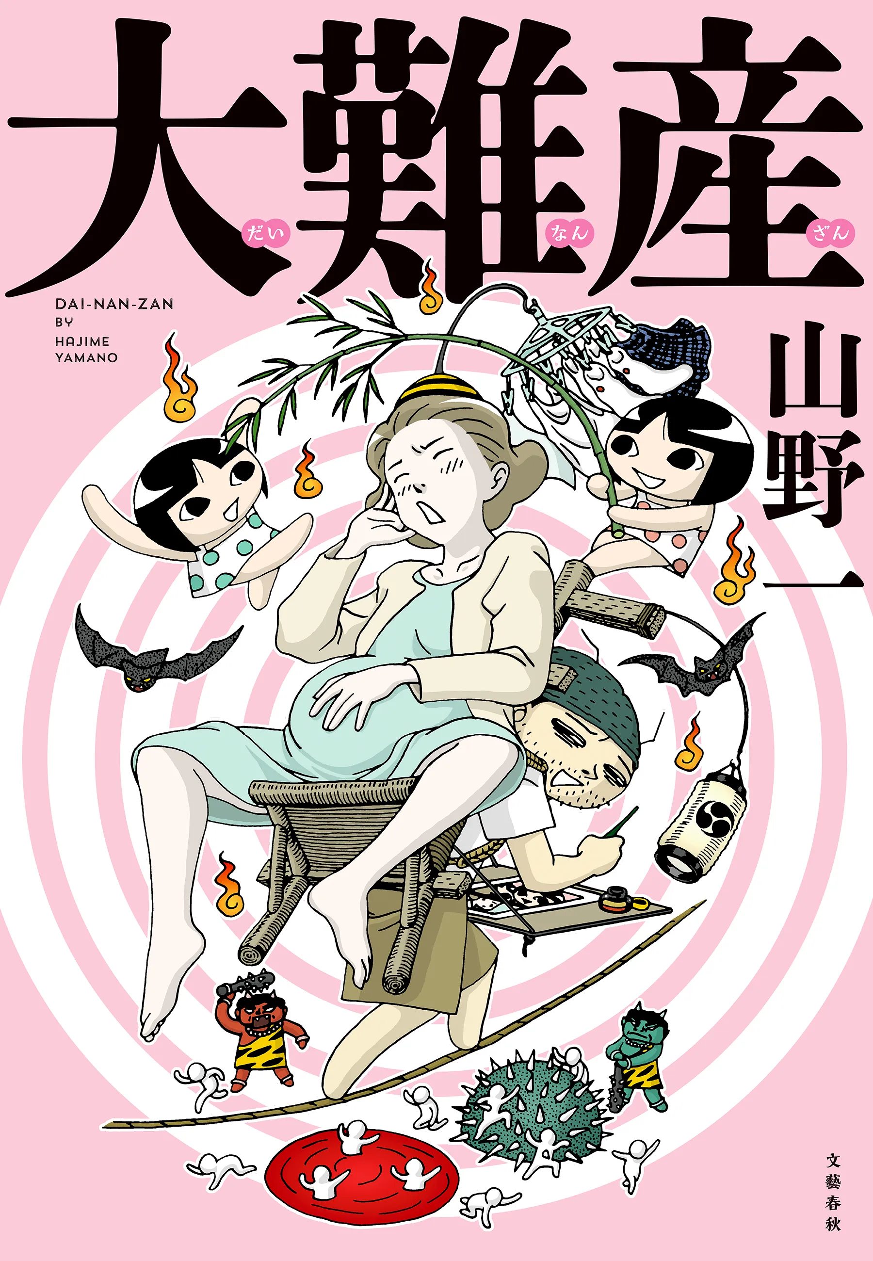 山野一 