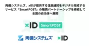 xID「SmartPOST」