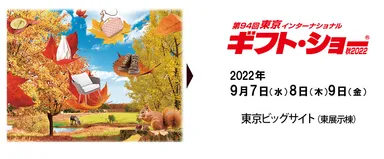 ギフトショー案内