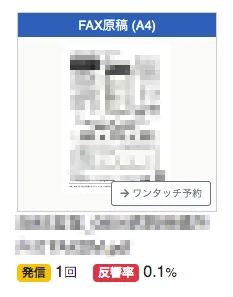 FAX原稿ごとに数値反映
