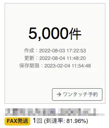 宛先リストごとに数値反映